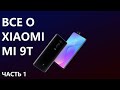 Все о Xiaomi Mi 9T (часть 1)