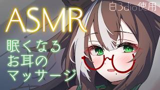 【 ASMR 】お姉さんが癒しのお耳マッサージ💚睡眠導…