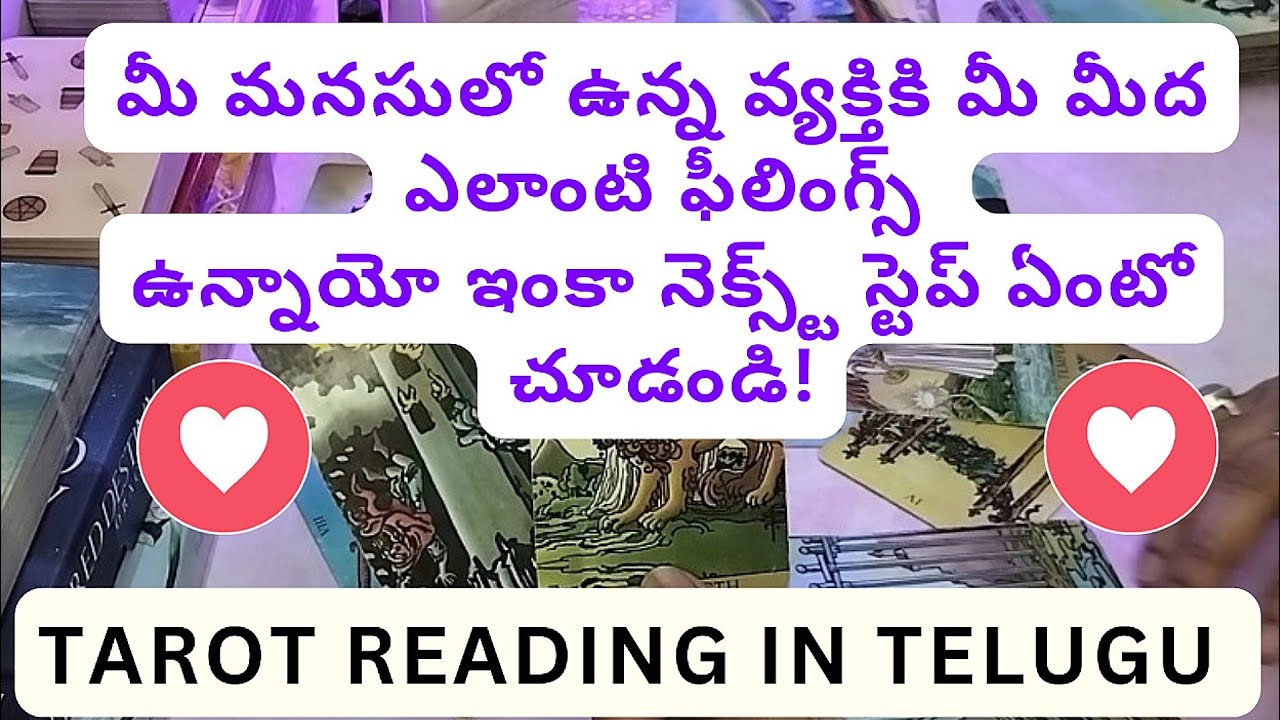 tarot card reading in telugu | మీ మనసులో ఉన్న వ్యక్తికి మీ మీద ఎలాంటి ఫీలింగ్స్ ఉన్నాయో చూడండి!