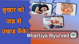 बुखार को अब जड से उखाड फेके।Fever | bukhar |