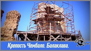 Крепость Чембало. Балаклава. Севастополь.