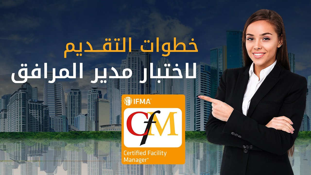 ما هي خطوات التقديم لاختبار مدير المرافق؟