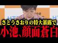 【小池百合子】※さとうさおりの特大暴露で小池顔面蒼白…【小池都知事 小池百合子 カイロ大学学歴詐称疑惑 都議会】