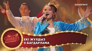 картинка: ЕКІ ЖҰЛДЫЗ. 9-бағдарлама