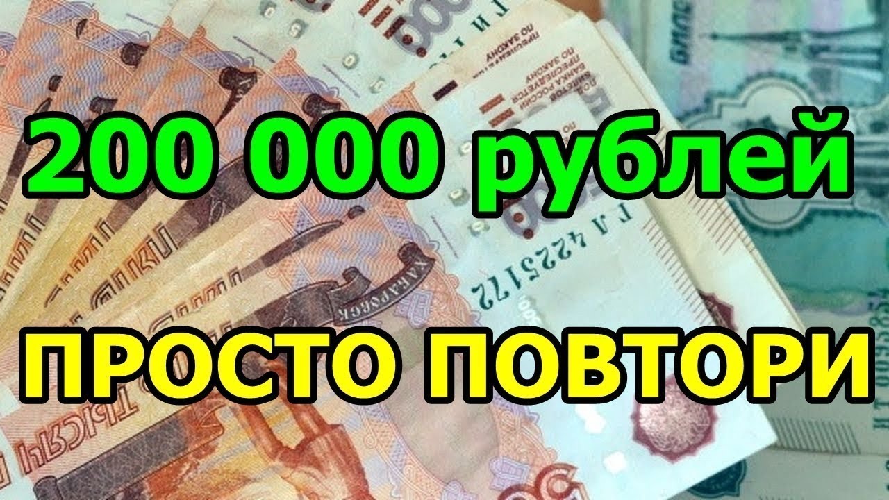 Принять участие за деньги. 200 000 Рублей. 200 000 000 Рублей. Доход 200 000 руб в месяц. 200 000 Рублей в месяц.