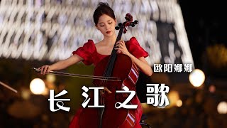 孔祥东、欧阳娜娜、高参交响演奏《长江之歌》 听得心潮澎湃！| 中国音乐电视 Music TV