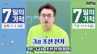 [별별기적]_ 1교시 조선 전기(정치) / 3일 조선 전기｜7일의 기적