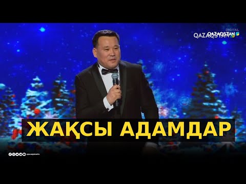 Бейне: Жақсы, жайлы, сенімді адамдар