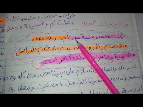 إذاعة مدرسية عن الجد والاجتهاد والاهتمام بالدروس منذ بداية العام الدراسي الجديد