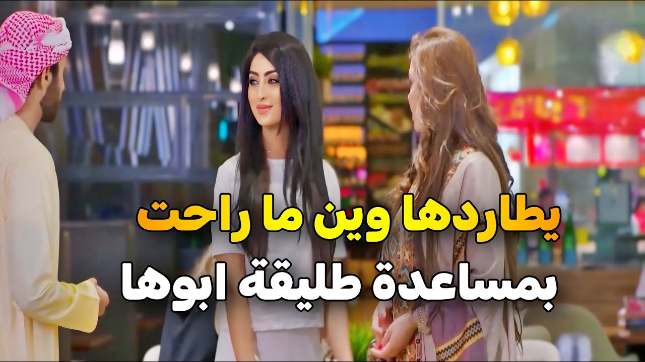 طليقة أبوها دبرت لها لقاء غرامي من وراها .. ولما عرفت ردها كان ناري