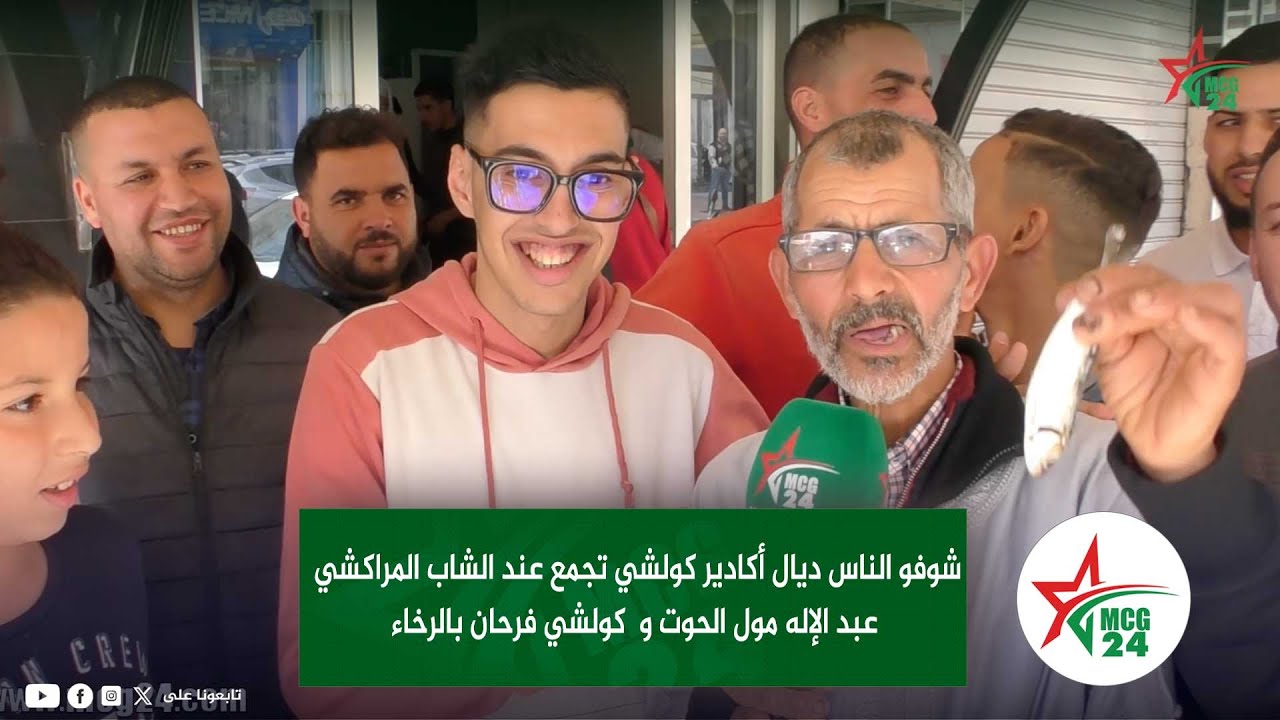 شوفو الناس ديال أكادير كولشي تجمع عند الشاب المراكشي عبد الإله مول الحوت و  كولشي فرحان بالرخاء