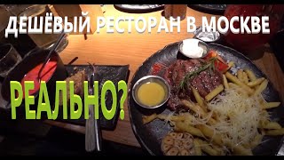 The БЫК. Ресторан по приемлемой цене в Москве. Это реально?