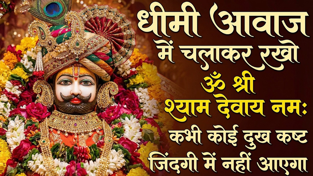 धीमी आवाज मे चलाकर रखो | ॐ श्री श्याम देवाय नमः | Om Shree Shyam Devayh Namah