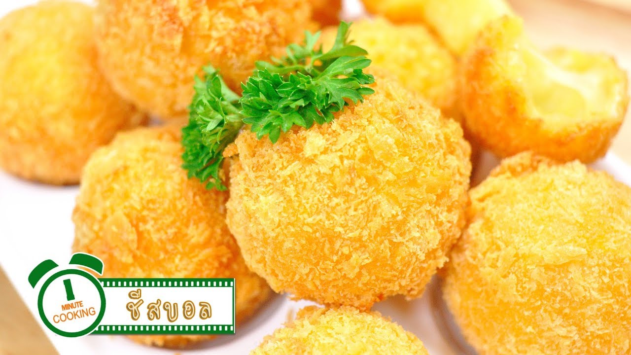 ชีสบอล FoodTravel พารวย | 1 Minute Cooking