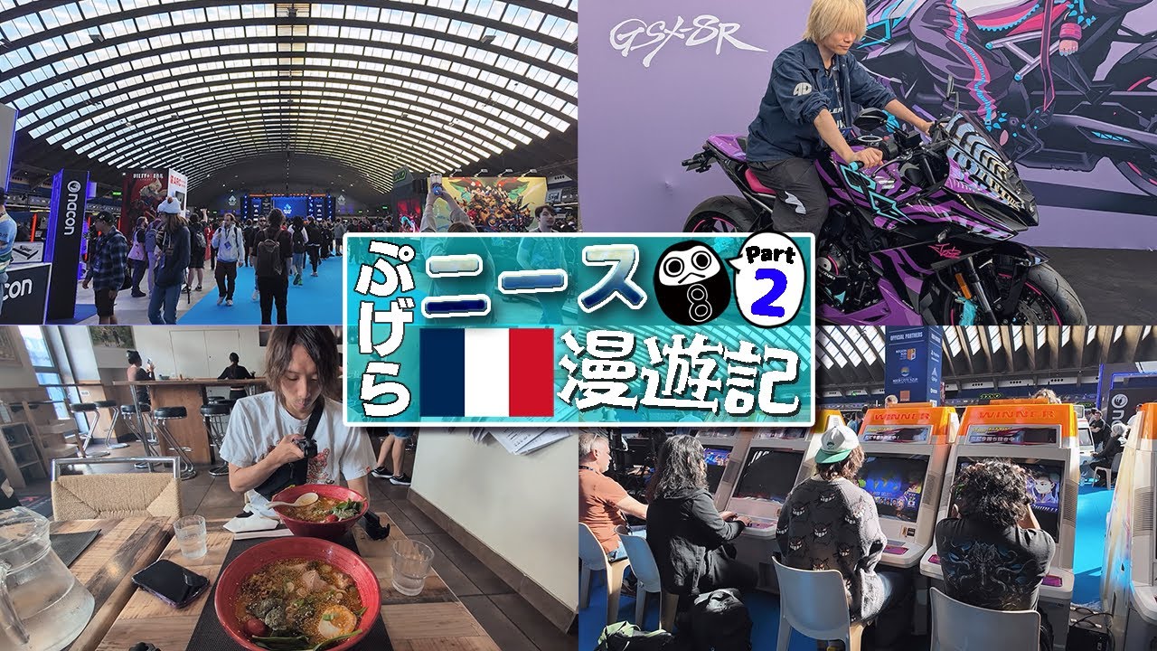 【Vlog】EVOフランス開幕！格ゲーマー垂涎の展示物だらけで大興奮するぷげら【ぷげらニース漫遊記②】