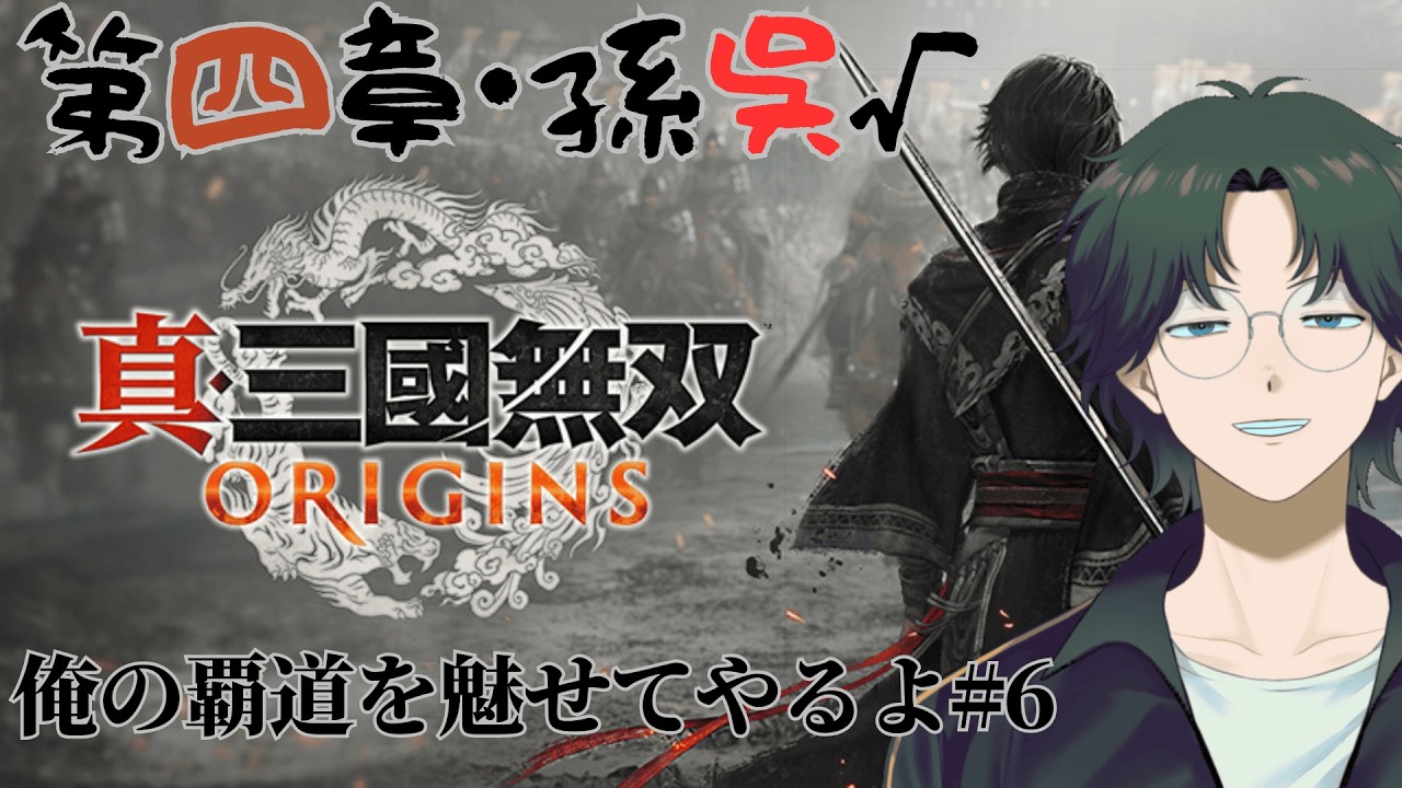 初見コメ◎ 真・和真無双おりじんず 第6話「猛将伝」【真・三國無双ORIGINS】