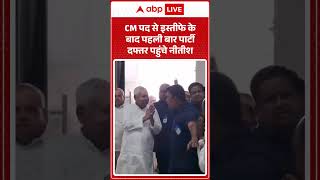 Nitish Kumar Viral Video: CM पद से इस्तीफे के बाद पहली बार पार्टी दफ्तर पहुंचे नीतीश | #viral #bjp