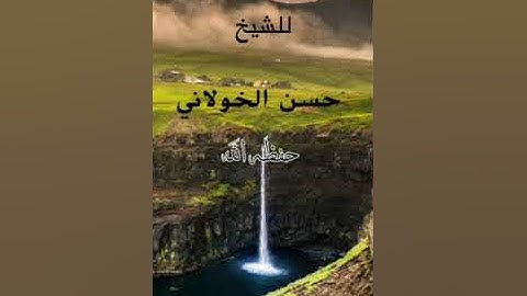 تلاوه طيبه للشيخ حسن الخولاني حفظ الله