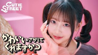 【MV Teaser 桜庭遥花】CUTIE STREET『かわいいさがしてくれますか?』