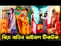      wedding tiktok  bangla funny tik tok  new funny likee vide