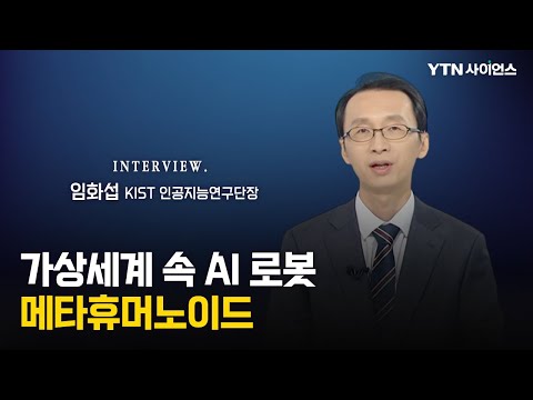 [과학人터뷰] 메타버스에서 AI 로봇을 만나다! 사람 닮은 로봇에 증강현실 더한 메타휴머노이드 / 임화섭_KIST 인공지능연구단장