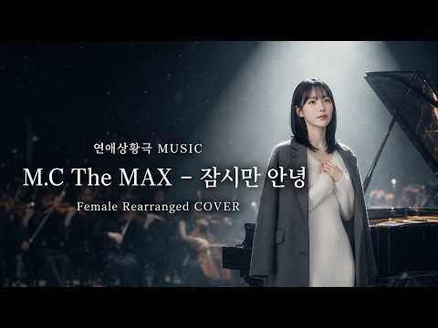 M.C The MAX(엠씨더맥스) - 잠시만 안녕 | Female Rearranged COVER | 내 안녕은 너를 향한 시작일 테니