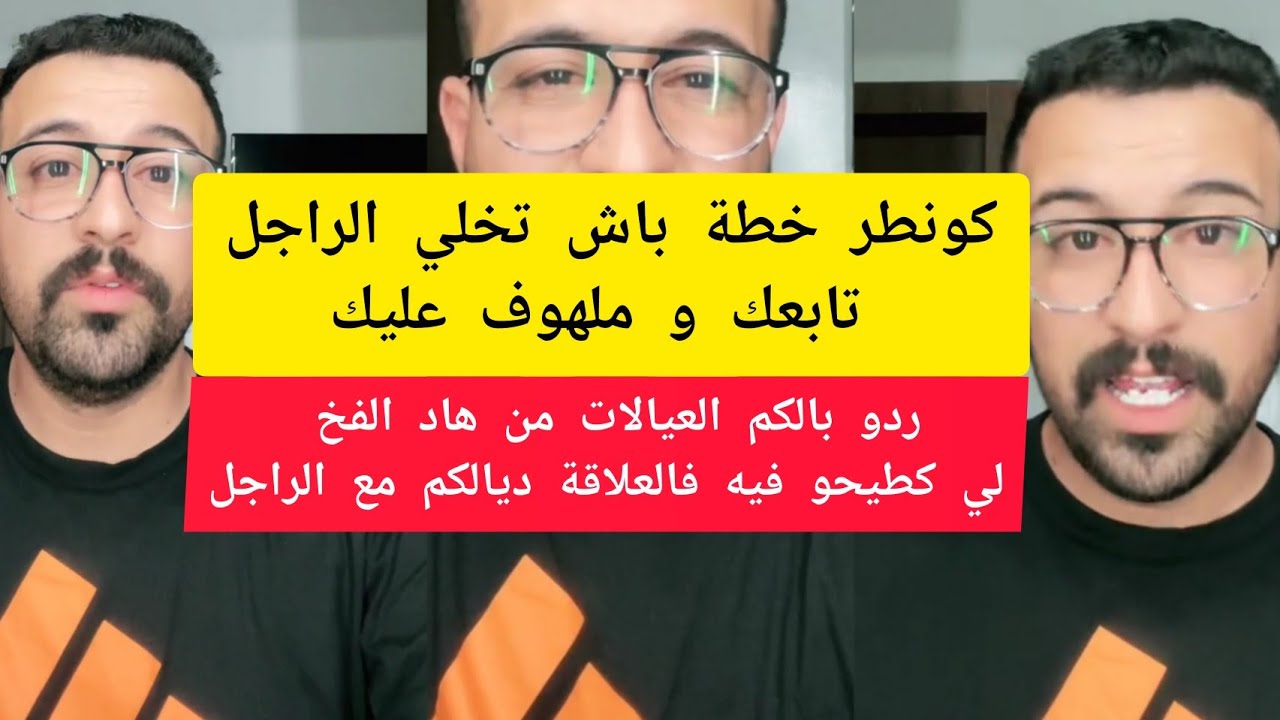 كونطر خطة باش تخلي الراجل تابعك و ملهوف عليك كمال الباشا kamal el bacha