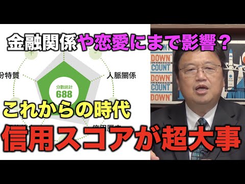 【芝麻信用】信用スコアが低いと金融サービスや恋愛にも不利になる？【岡田斗司夫/切り抜き】