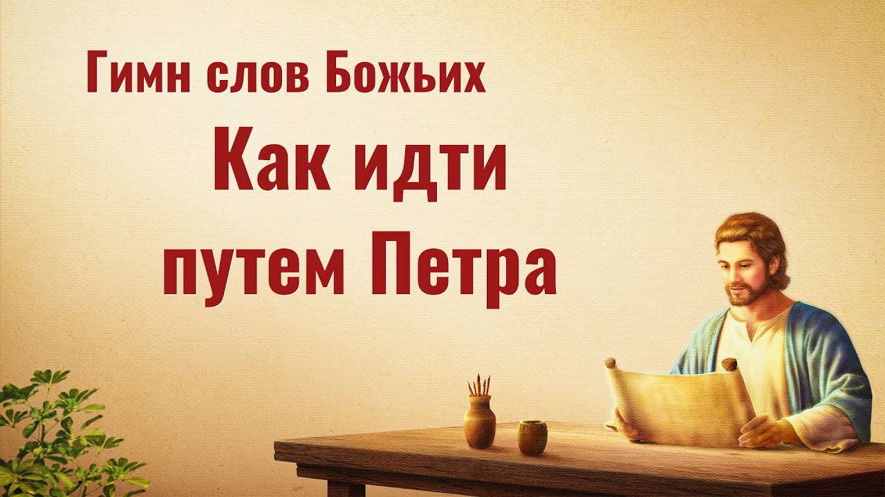 Христианские песни прославления «Как идти путем Петра» (Текст песни)