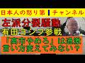 【左派内紛に有田ヨシフ参戦】「高市辞めろ!」はちょっと言葉がきついね、とびっくりする発言をしてしまい、お仲間から猛批判を浴びる修羅場と化す #有田ヨシフ #左派