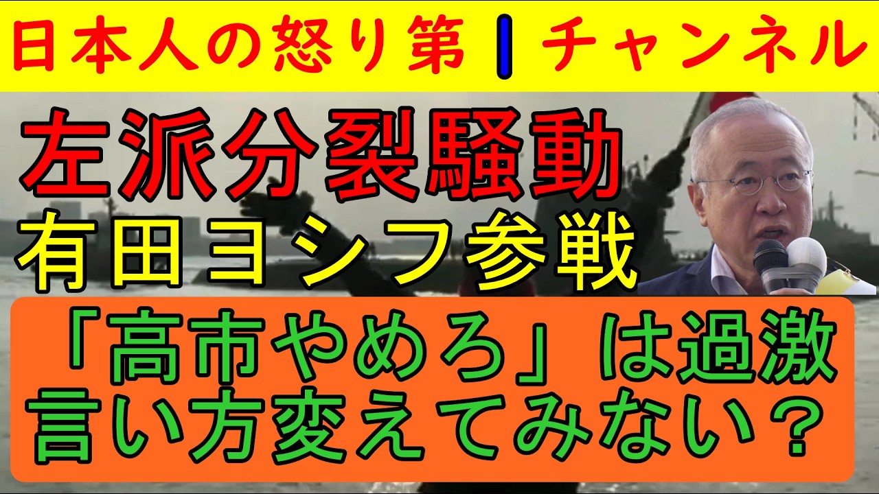 【左派内紛に有田ヨシフ参戦】「高市辞めろ!」はちょっと言葉がきついね、とびっくりする発言をしてしまい、お仲間から猛批判を浴びる修羅場と化す #有田ヨシフ #左派