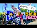 どうなる!?初めてのレース!【ツール・ド・壱岐島】
