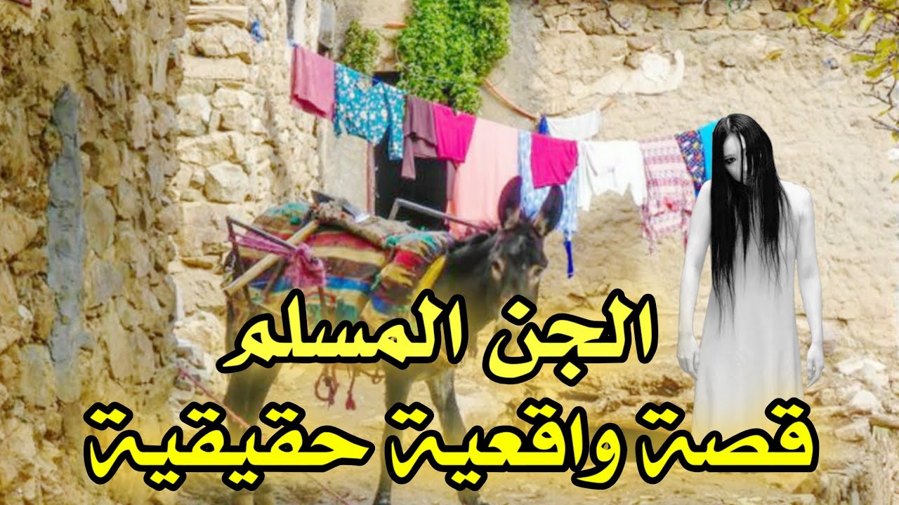 أخطر قصة واقعية مرعبة حدثت في المغرب 673# | قصص رعب بالدارجة | 9isas ro3b wa9i3iya