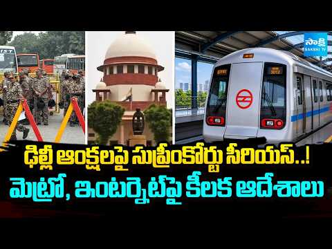 Supreme Court Steps In Over Delhi Restrictions |Key Orders on Metro and Internet Services |Sakshi TV - SAKSHITV