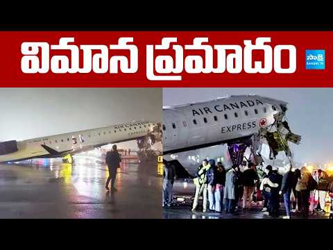 విమాన ప్రమాదం | Canada Plane Accident in New York Airport in America | Sakshi TV - SAKSHITV