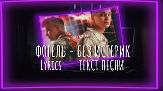 ФОГЕЛЬ - БЕЗ ИСТЕРИК (Lyrics) Текст песни