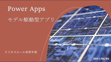 Power Apps モデル駆動型アプリ - ビジネスルール利用手順