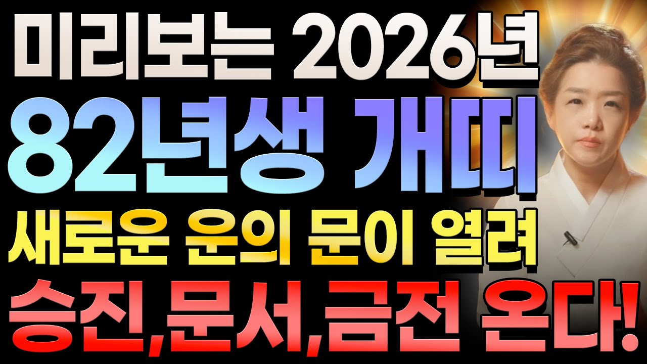 82년생 개띠 대박!! 2026년 병오년 1982년생 45세 개띠운세! 하늘에서 조상복이 열려기회와 승진, 문서운,금전운이 들어와 개띠에게 대운의 문이 열립니다!