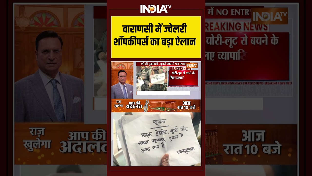 वाराणसी में ज्वेलरी शॉपकीपर्स का बड़ा ऐलान #varanasi #jewelryshop #shopkeepers #maskrule #burqa