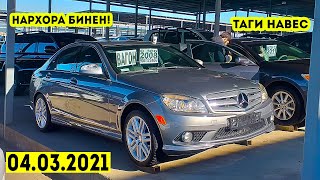 Мошинбозори Душанбе (04.03.2021) Нархи Mercedes C280,Toyota Corolla,Opel AstraG