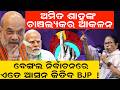 ଅମିତ ଶାହଙ୍କ ଚାଞ୍ଚଲ୍ୟକର ଆକଳନ | West Bengal Election | Tmc Vs Bjp | Mamata Banerjee | Odia News