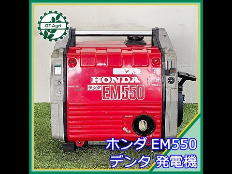 ホンダ　発電機　EM550 ☆商品紹介☆[2171]ホンダ EM550 発電機 デンタ - YouTube