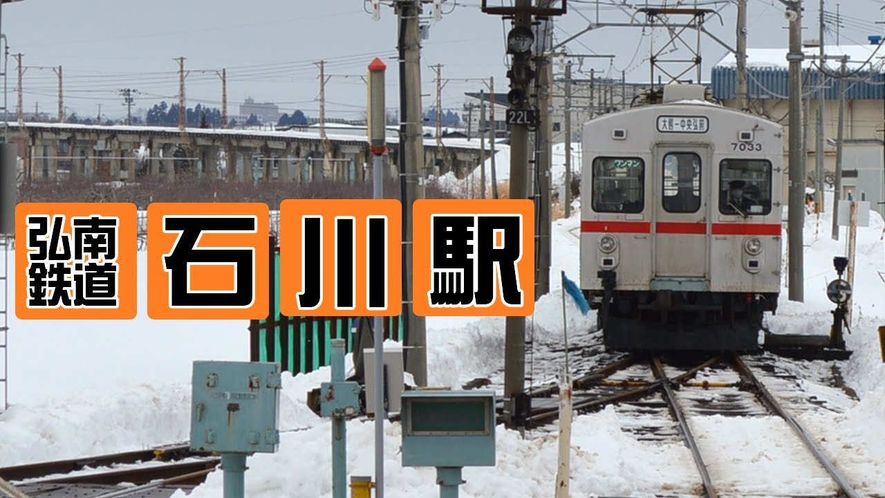 石川駅から石川陸橋に向かう弘南鉄道大鰐線 YouTube