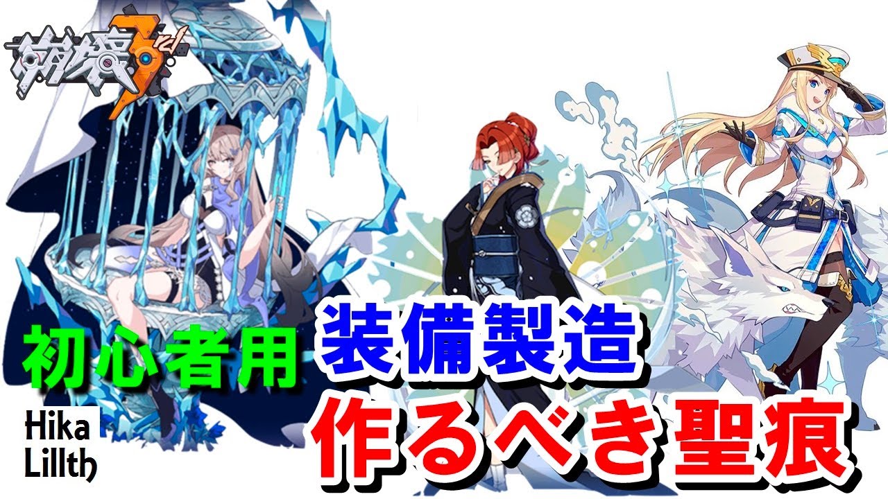 初心者必見 崩壊3rd 装備製造で 今 最初に作るべき聖痕について解説 2020年１０月 Youtube