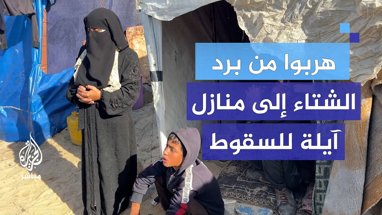 "هربوا من برد الشتاء".. منازل آيلة للسقوط تؤوي نازحين فلسطينيين في غزة