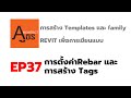 การสร้าง Templates และ family REVIT เพื่อการเขียนแบบ EP37