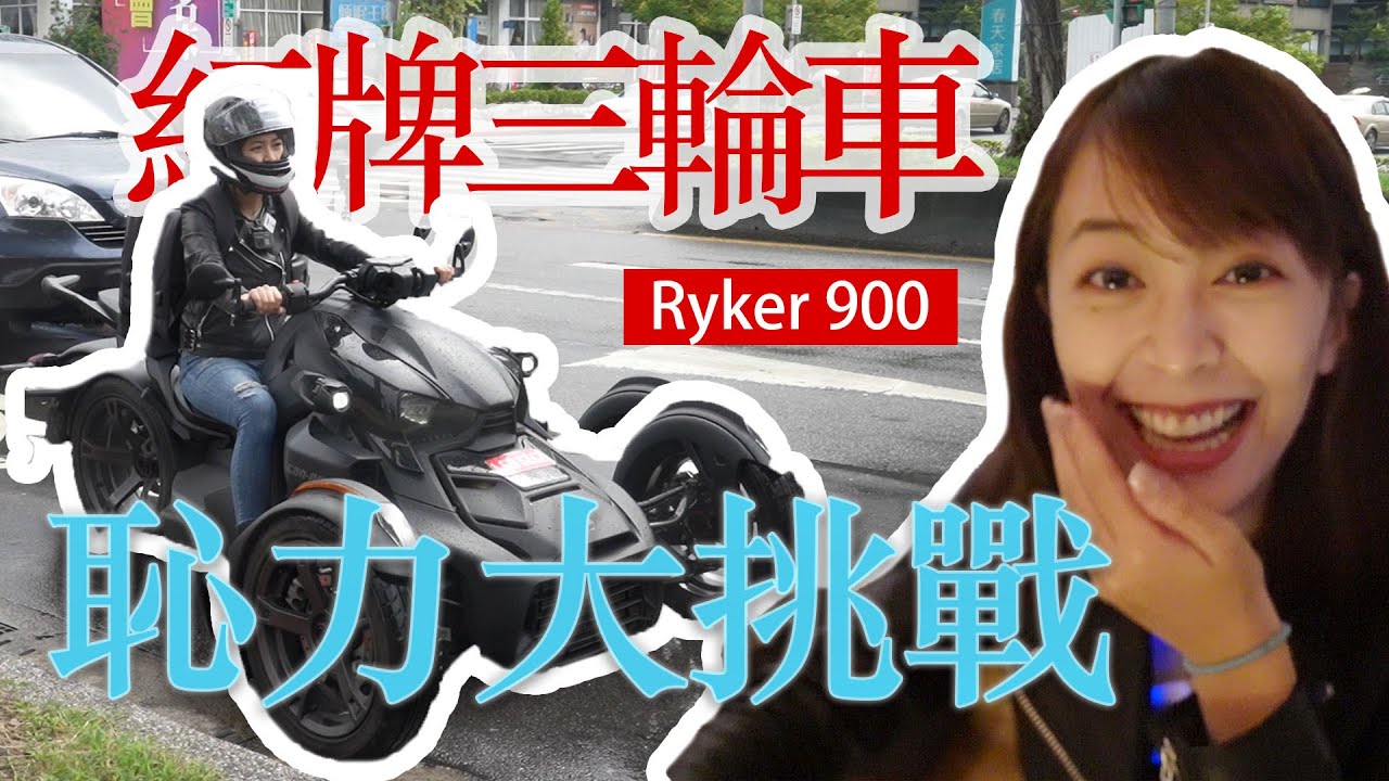 【海莉】三輪重機恥力大挑戰！到底能多丟臉？