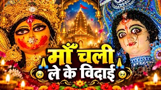 🙏माँ चली 🥹ले के विदाई🥲👀🌺#shorts #song #trending 
