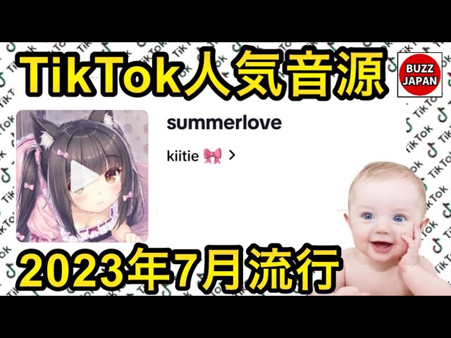 TikTok】2023🇯🇵バズった音源【Summerlove】 - YouTube