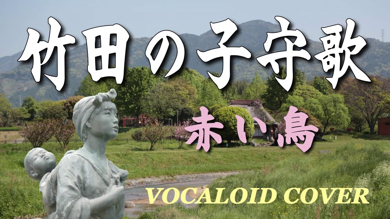 竹田 の 子守唄 名曲 に 隠 され た 真実 , 竹田の子守唄 日本民謡・歌曲解説集 第1弾 – XUUFRN